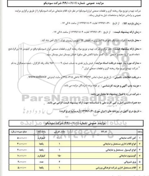 مزایده, مزایده عمومی اقلام ضایعاتی 