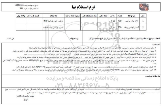 استعلام، استعلام لایه میانی اپوکسی ... 