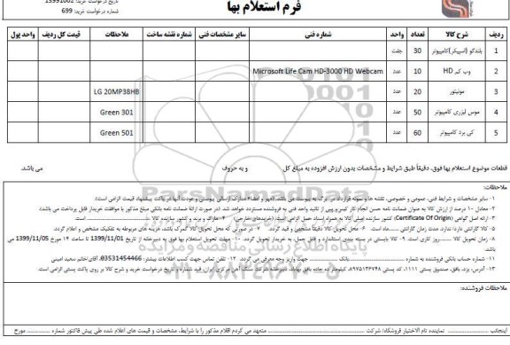 استعلام , استعلام بلندگو (اسپیکر) کامپیوتر ......