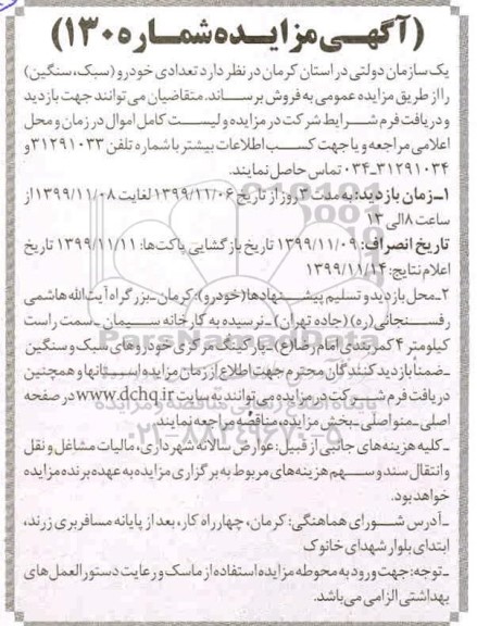 مزایده تعدادی خودرو (سبک، سنگین)