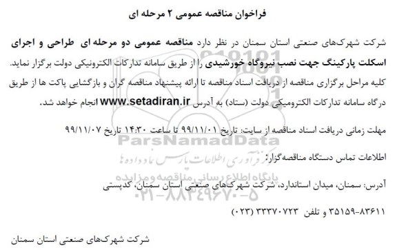 مناقصه عمومی, مناقصه  طراحی و اجرای اسکلت پارکینگ