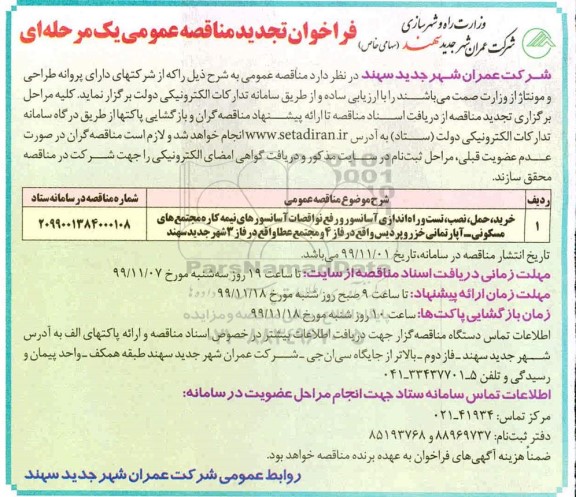فراخوان مناقصه خرید، حمل، نصب، تست و راه اندازی آسانسور تجدید