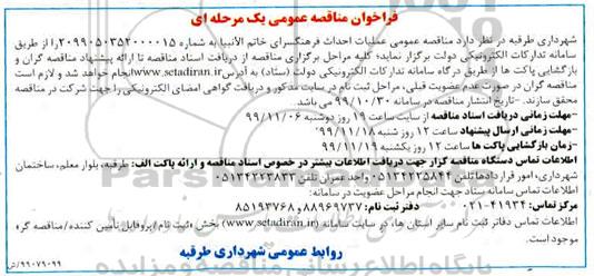 مناقصه، مناقصه عملیات احداث فرهنگسرای خاتم الانبیا