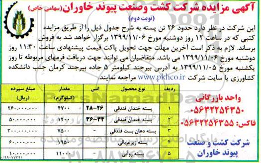 مزایده , مزایده فروش حدود 26 تن پسته - نوبت دوم