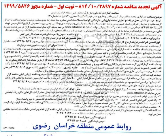 تجدید مناقصه ، تجدید مناقصه رنگ آمیزی داخل و خارج و نصب فومینگ کولینک مخزن 40 