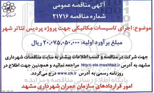 مناقصه , مناقصه اجرای تاسیسات مکانیکی جهت پروژه پردیس تئاتر شهر 