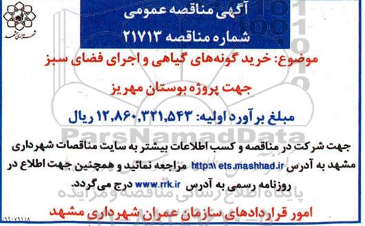 مناقصه , مناقصه خرید گونه های گیاهی و اجرای فضای سبز
