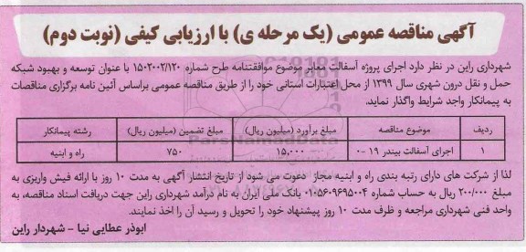 آگهی مناقصه عمومی , مناقصه اجرای پروژه آسفالت معابر - نوبت دوم 