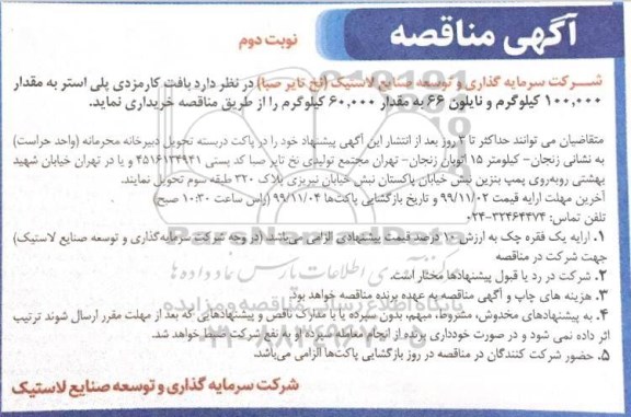 مناقصه خرید بافت کارمزدی پلی استر ....نوبت دوم