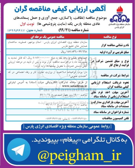ارزیابی کیفی، ارزیابی کیفی مناقصه نظافت، پاکسازی، جمع آوری و حمل پسماندهای عادی منطقه