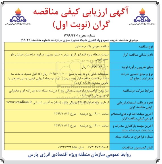 ارزیابی کیفی مناقصه ، ارزیابی کیفی مناقصه خرید، نصب و راه اندازی شبکه ذخیره سازی مرکز داده 