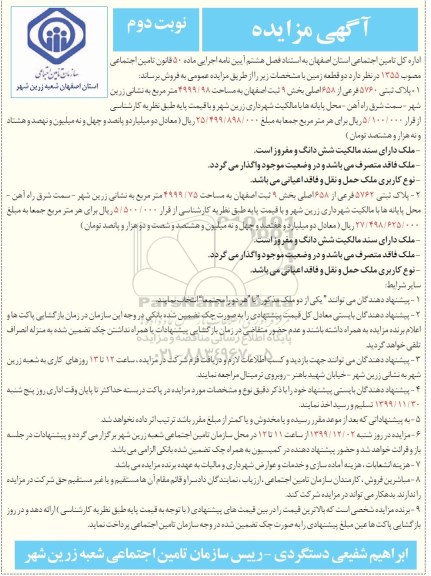 مزایده،مزایده فروش دو قطعه زمین 4999.98 و 4999.75 مترمربع نوبت دوم