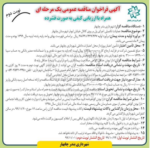 فراخوان مناقصه عمومی, مناقصه عملیات تکمیلی اجرای پل بر روی کانال خیابان - نوبت دوم