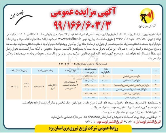 آگهی مزایده عمومی , مزایده انواع سیم مسی اسقاط ...