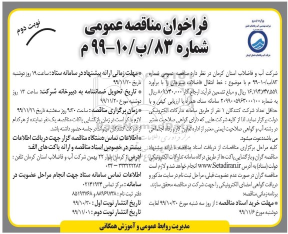 مناقصه عمومی,  مناقصه عمومی خط انتقال فاضلاب - نوبت دوم