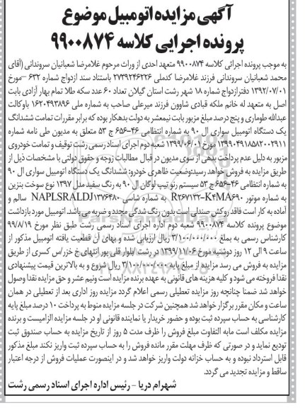 مزایده, مزایده ششدانگ یک دستگاه اتومبیل سواری ال 90