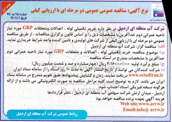 مناقصه, مناقصه خرید تکمیلی لوله، اتصالات و متعلقات GRP 