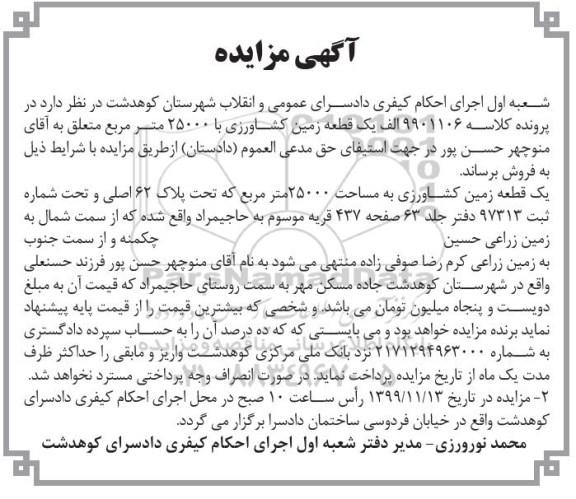 مزایده مزایده یک قطعه زمین کشاورزی 25000 مترمربع