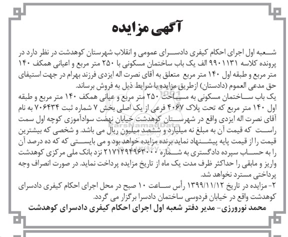 مزایده مزایده یکباب ساختمان مسکونی 250 مترمربع