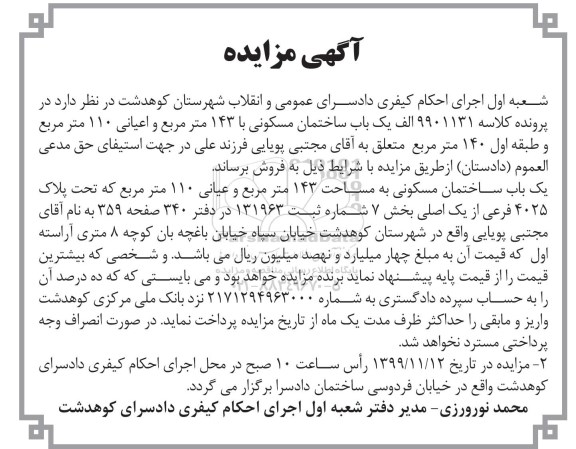 مزایده،مزایده یک باب ساختمان مسکونی 143 متر