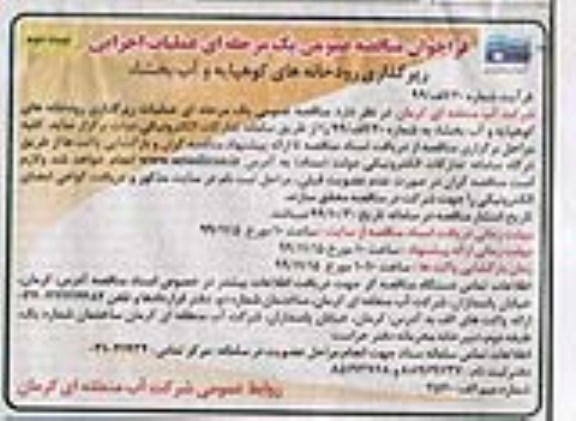 فراخوان مناقصه,فراخوان مناقصه عملیات اجرایی رپرگذاری رودخانه های کوهپایه - نوبت دوم 