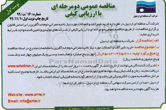 مناقصه ، مناقصه خرید شیرالات و اتصالات 