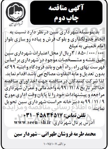 مناقصه , مناقصه انجام جدول گذاری و بلوک فرش پیاده روسازی -   چاپ دوم