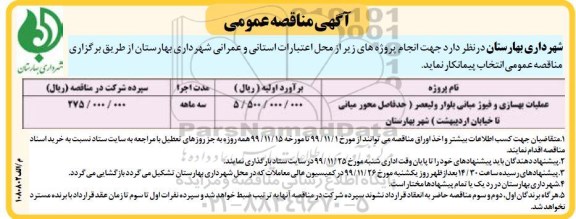 مناقصه عملیات بهسازی و فیوژ مبانی 