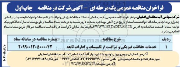 مناقصه خدمات حفاظت فیزیکی و مراقبت از تاسیسات و ادارات تابعه