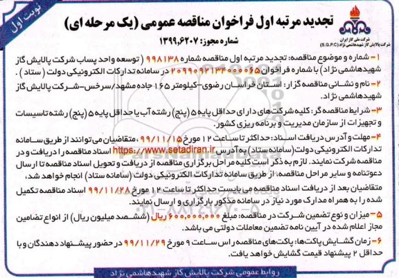 تجدید فراخوان مناقصه توسعه واحد پساب