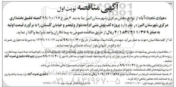 مناقصه, مناقصه پروژه کف پوش بتنی ادامه بلوار 