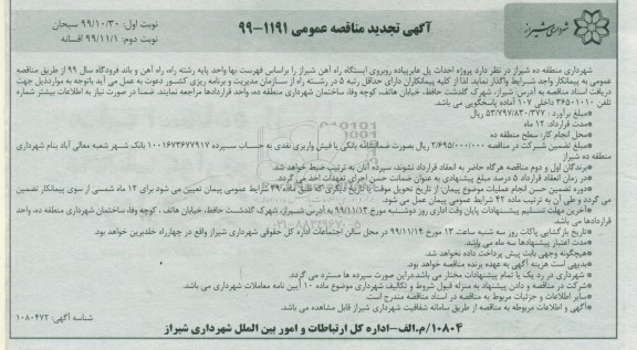 تجدید مناقصه عمومی , تجدید مناقصه پروژه احداث پل عابر پیاده روبروی ایستگاه راه آهن  - نوبت دوم