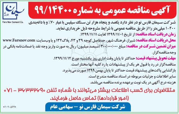 مناقصه ، مناقصه یکصد و پنجاه هزار تن سنگ سیلیس باعیار 70%