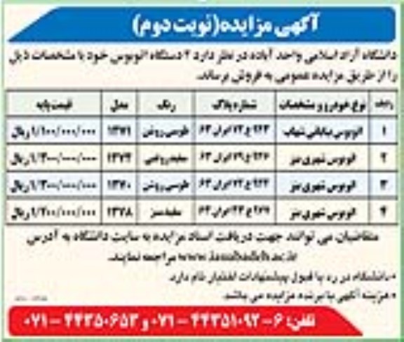مزایده ، مزایده فروش 4 دستگاه اتوبوس - نوبت دوم