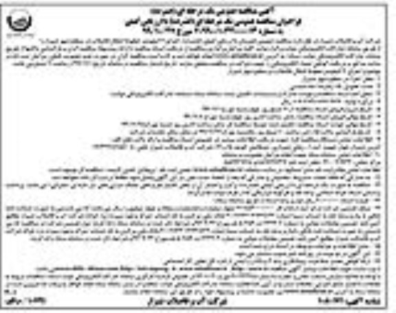 فراخوان مناقصه, مناقصه اجرای 6 کیلومتر خط انتقال فاضلاب 