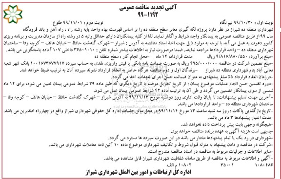 تجدید مناقصه عمومی, تجدید مناقصه پروژه لکه گیری معابر سطح منطقه ده - نوبت دوم