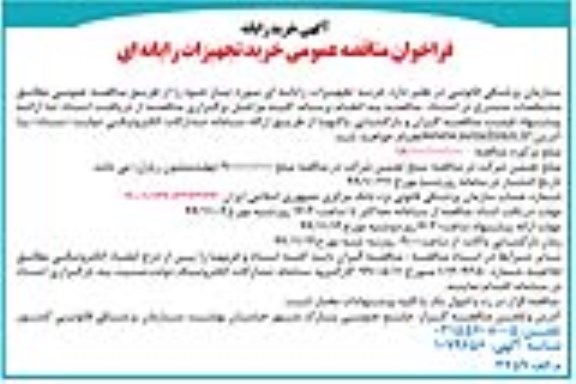 فراخوان مناقصه, فراخوان مناقصه عمومی خرید تجهیزات رایانه‌ای 