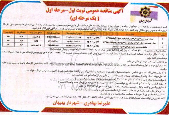 مناقصه ایجاد و توسعه معبر حمل و نقل عمومی