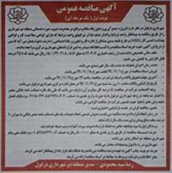 مناقصه, مناقصه پروژه جمع آوری و دفع زباله مکانیزه 