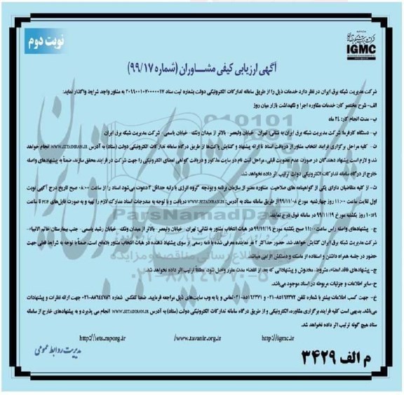 ارزیابی کیفی خدمات مشاوره اجرا و نگهداشت بازار میان روز - نوبت دوم