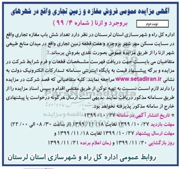 آگهی مزایده،مزایده فروش شش باب مغازه تجاری