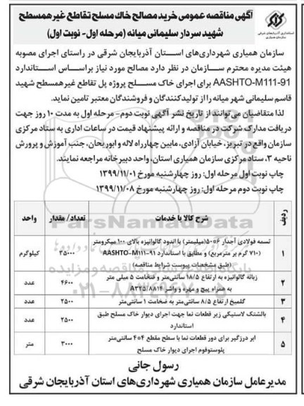 مناقصه عمومی، مناقصه عمومی خرید مصالح خاک مسلح تقاطع غیر همسطح