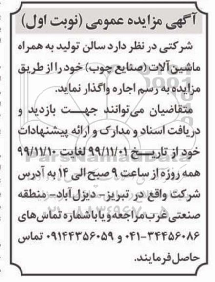 مزایده, مزایده سالن تولید به همراه ماشین آلات (صنایع چوب)