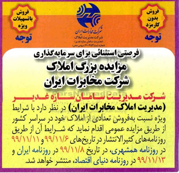 مزایده،مزایده فروش تعدادی از املاک خود