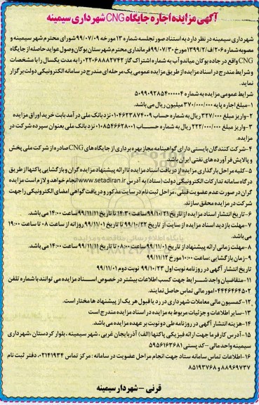 آگهی مزایده ,مزایده اجاره جایگاه CNG