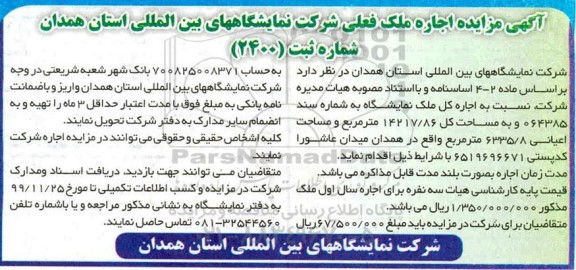 مزایده,مزایده اجاره ملک فعلی شرکت نمایشگاه های بین المللی