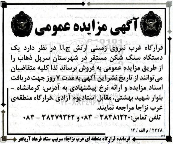 مزایده,مزایده فروش یک دستگاه سنگ شکن