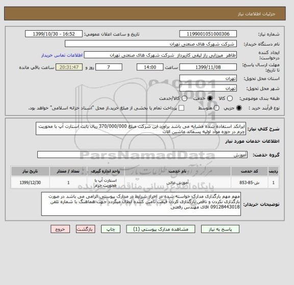 استعلام ایرانکد استفاده شده مشابه می باشد براورد این شرکت مبلغ 370/000/000 ریال بابت استارت آپ با محوریت چرم در حوزه مواد اولیه پسماند ماشین الات 