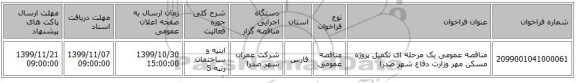 مناقصه عمومی یک مرحله ای تکمیل پروژه مسکن مهر وزارت دفاع شهر صدرا