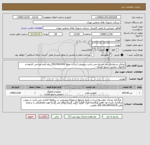 استعلام ایرانکد استفاده شده مشابه می باشد براورداین شرکت مبلغ 352/000/000 ریال بابت طراحی کتابچه و کاتالوگ حمایتی صنایع کوچک 